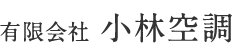 有限会社 小林空調